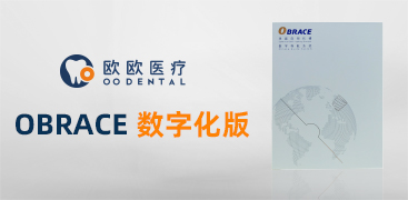 OBRACE 數(shù)字化